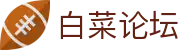白菜论坛 - 中文专区 | 白嫖攻略与福利指南